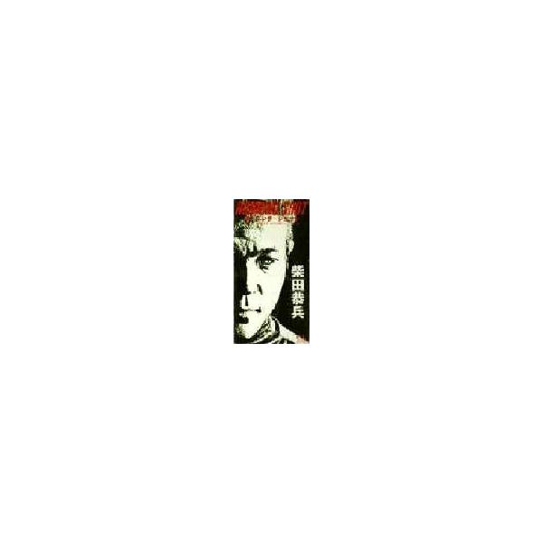 柴田恭兵 ランニング ショット 中古シングルcd Buyee Buyee Japanese Proxy Service Buy From Japan Bot Online