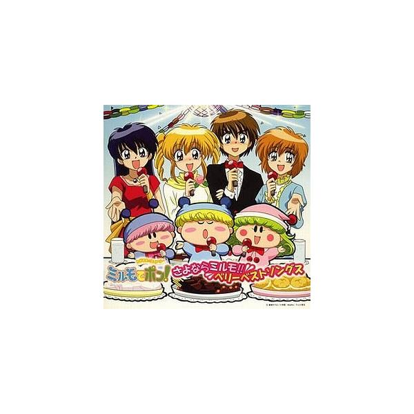 わがままフェアリー ミルモでポン! / さよならミルモ!! ベリーベスト