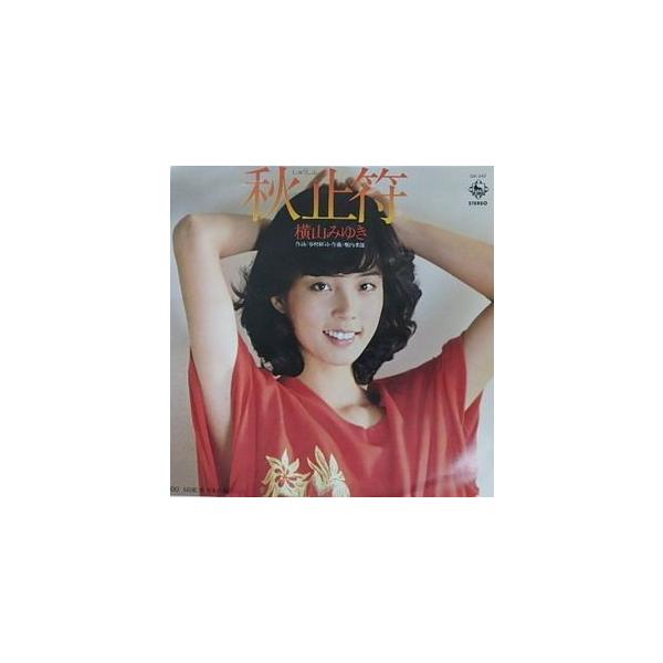 横山みゆき/秋止符（中古アイドルEPレコード） : 音吉プレミアム