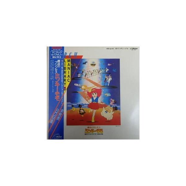 魔法のプリンセス ミンキーモモ 未発表BGM集（中古アニメLPレコード