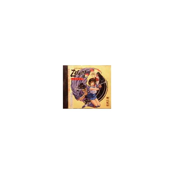 雲界の迷宮ZEGUY 時間の迷宮（中古ゲーム音楽CD)