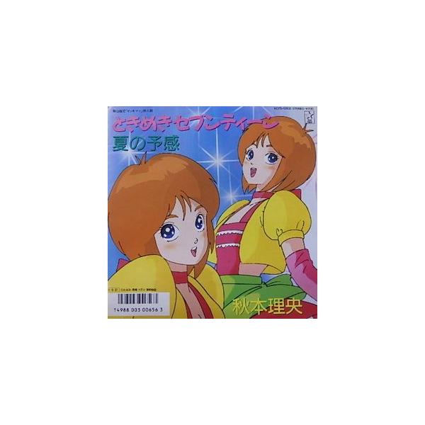 剛Ｑ超児イッキマン ときめきセブンティーン/秋本理央（中古アニメEPレコード）