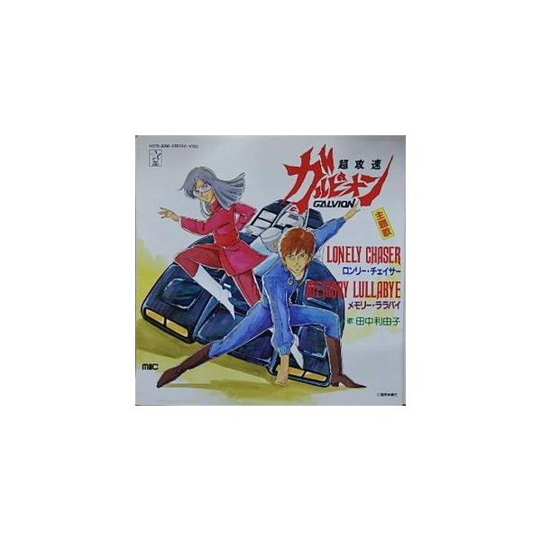 超攻速ガルビオン ロンリー・チェイサー /田中利由子（中古アニメEPレコード）