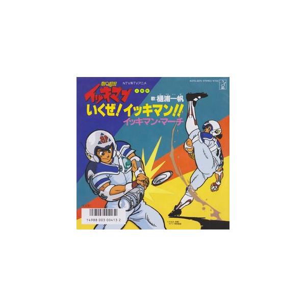 剛Ｑ超児イッキマン いくぜ！イッキマン！/樋浦一帆 （中古アニメEPレコード）