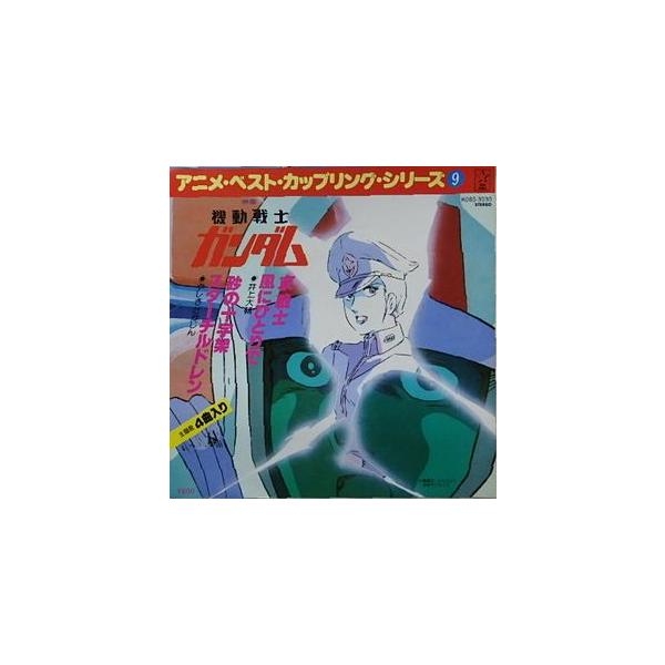 機動戦士ガンダム 哀戦士（4曲入り） （中古アニメEPレコード） : 音吉