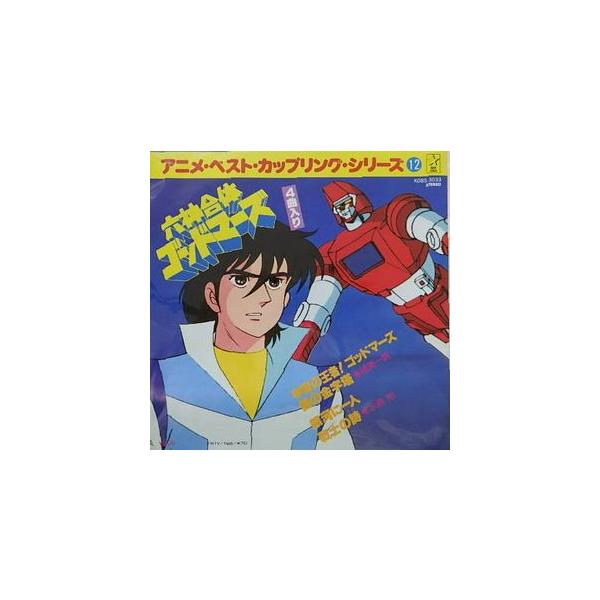 六神合体ゴッドマーズ LPレコード 六神合体ゴッドマーズ LPレコード3枚セット ポスター1枚付き