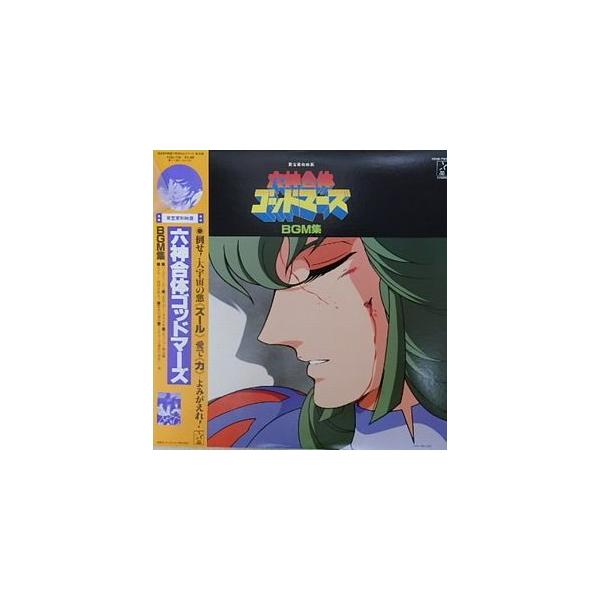 六神合体ゴッドマーズ BGM集（中古アニメLPレコード） : 音吉