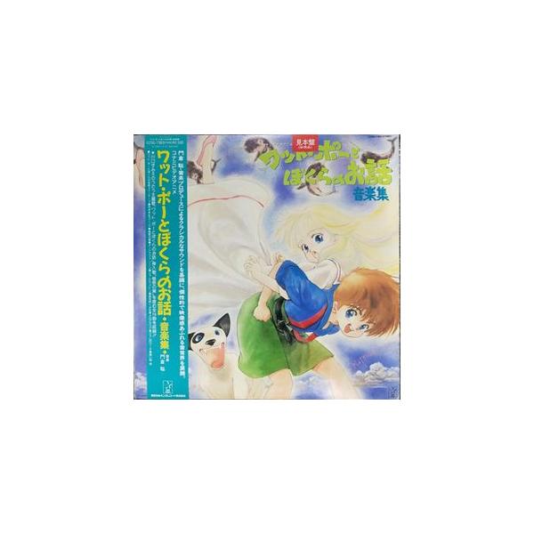 ワット・ポーとぼくらのお話 音楽集 中古アニメLPレコード