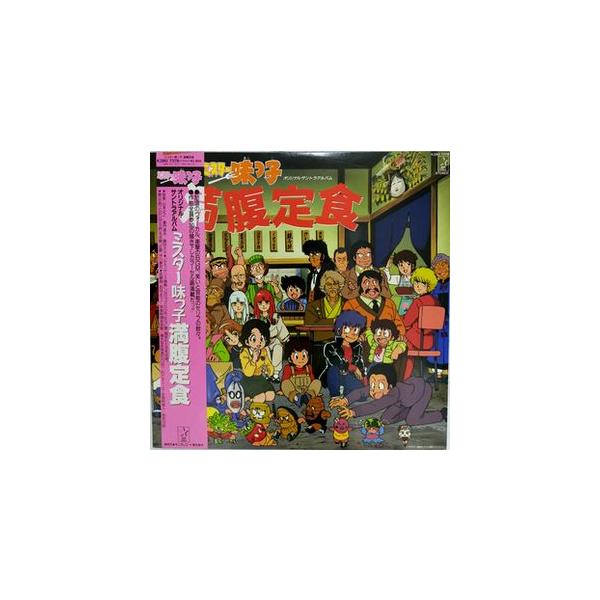 ミスター味っ子 オリジナル・サントラアルバム 満腹定食 中古アニメLP