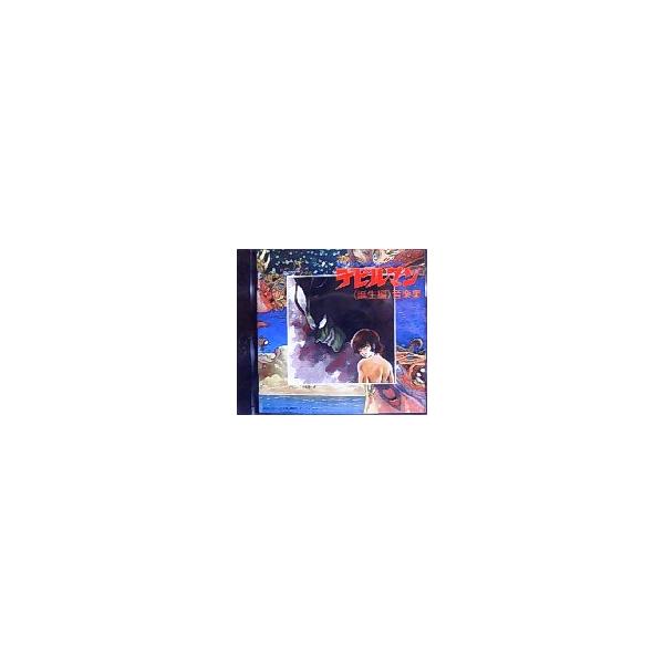デビルマン 誕生編 音楽集 [CDアルバム] : 音吉プレミアム - 通販