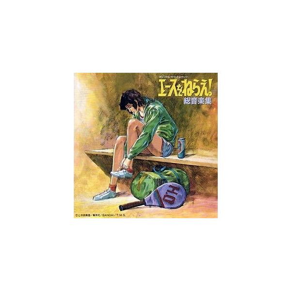 エースをねらえ！ / 総音楽集 中古アニメCD : 音吉プレミアム - 通販 
