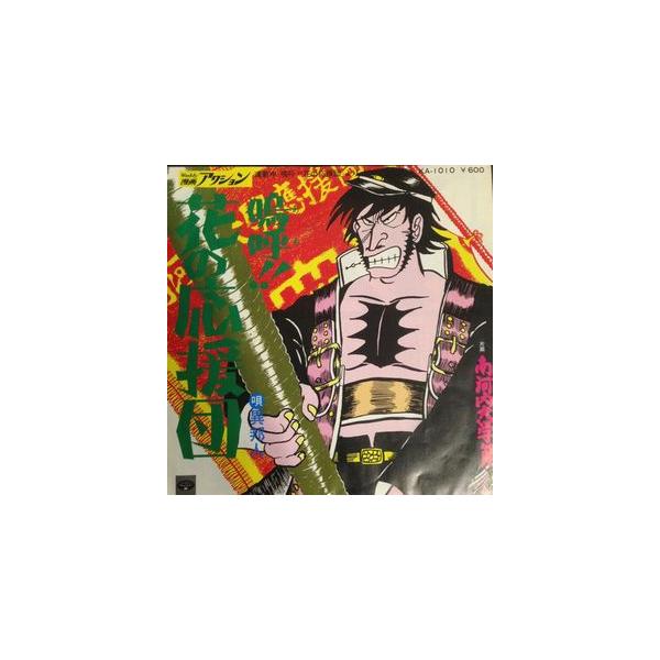 嗚呼? 花の応援団 /嗚呼? 花の応援団／異邦人 （中古アニメEPレコード