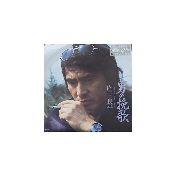 内田良平 男の挽歌 中古邦楽EPレコード : 音吉プレミアム - 通販