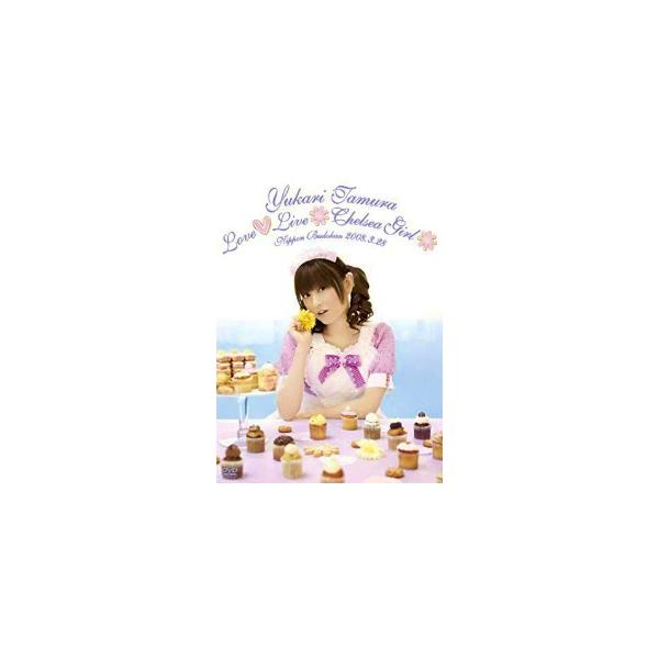 田村ゆかり/ Love Live *Chelsea Girl* 日本武道館2008.3.28 中古声優系DVD