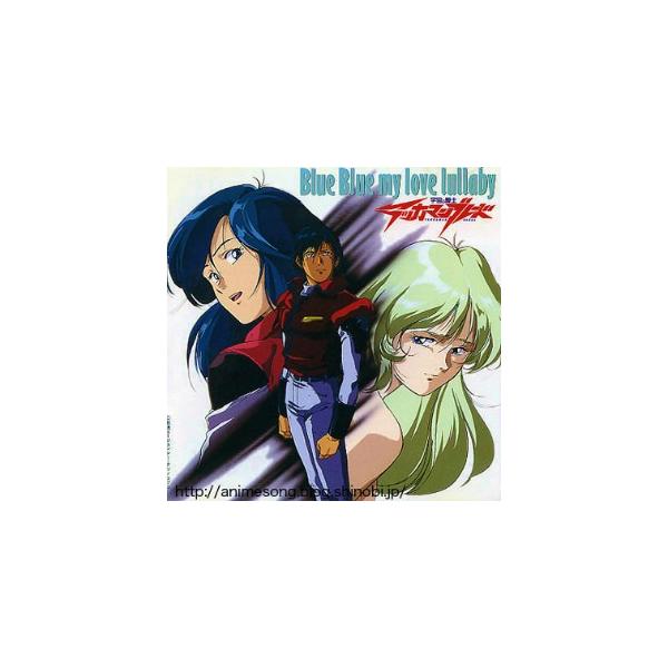 【中古】「非常に良い」［CD］宇宙の騎士テッカマンブレード Blue Blue my love lullaby 宇宙の騎士テッカマンブレード / Blue my love lullaby 中古アニメCD