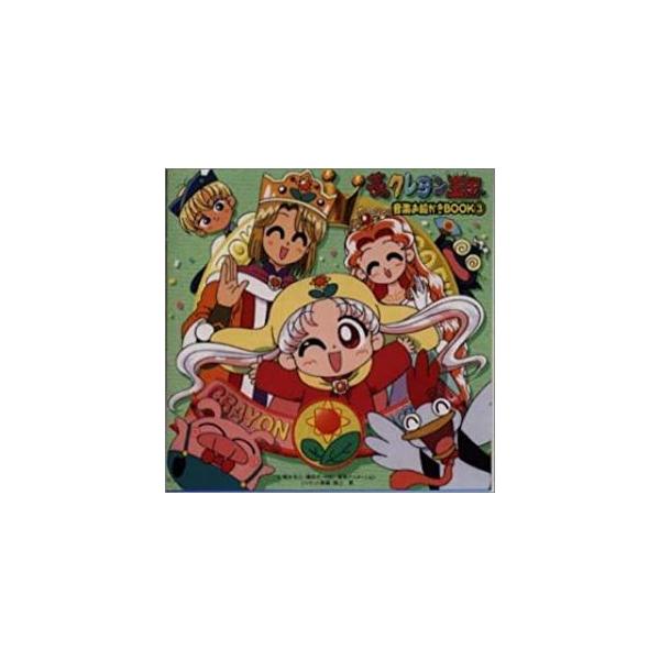 夢のクレヨン王国 音楽お絵かきbook3 中古アニメcd Buyee Servicio De Proxy Japones Buyee Compra En Japon