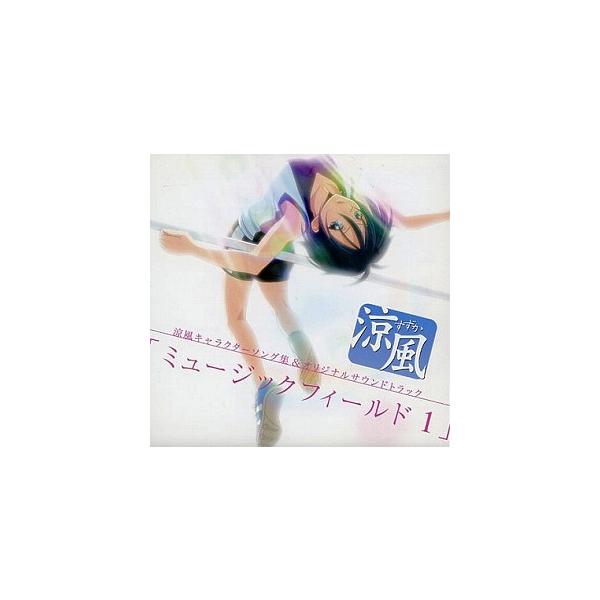 涼風/ ミュージックフィールド1 キャラクターソング集＆オリジナルサウンドトラック 中古アニメCD