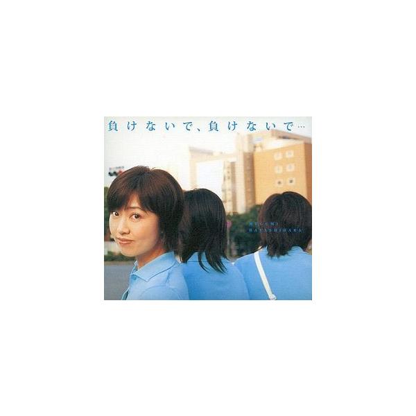 林原めぐみ 負けないで、負けないで（中古声優CD）