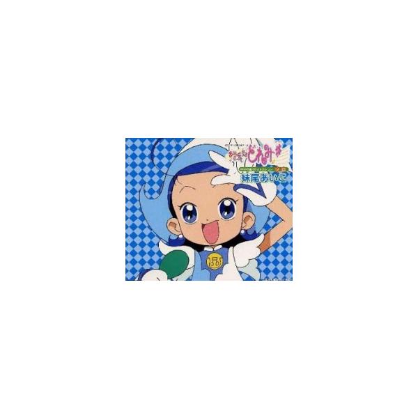 おジャ魔女どれみ# / MAHO堂CDコレクション ソロ 妹尾あいこ 中古