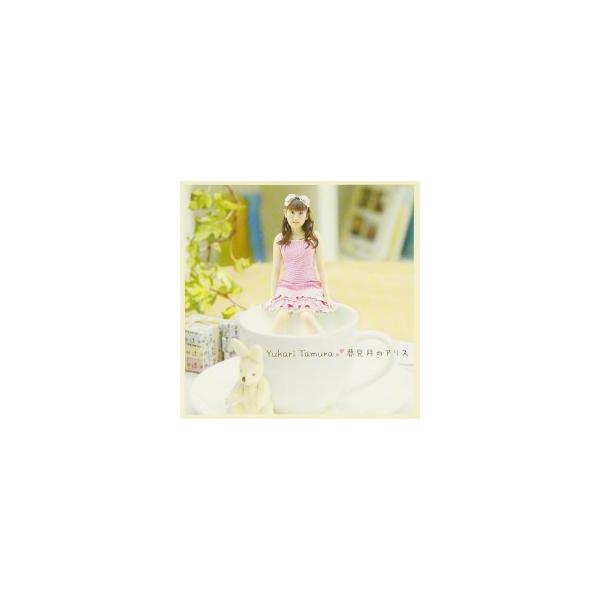 田村ゆかり / 夢見月のアリス 中古声優系CD