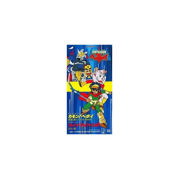 RPG伝説ヘポイ カモン！ヘポイ 中古アニメCDシングル