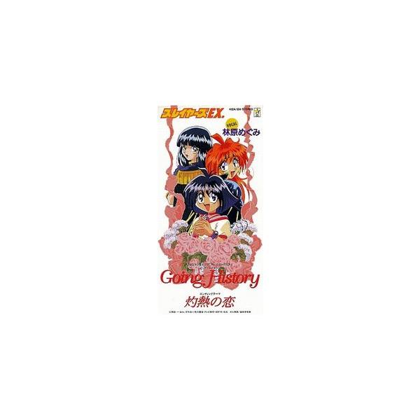 スレイヤーズEX Going History /林原めぐみ (中古アニメCDシングル)