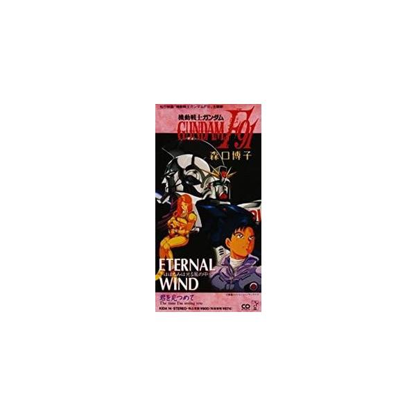 機動戦士ガンダムF91　エターナルウインド /森口博子（中古アニメCDS）