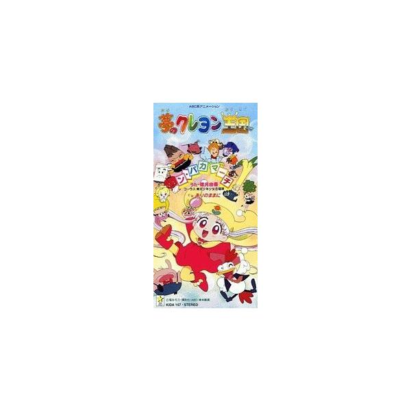 夢のクレヨン王国 ン・パカマーチ /徳光由香 （中古アニメCDシングル