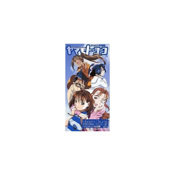 それいけ！宇宙戦艦ヤマモト・ヨーコ /天使の休息 /奥井雅美 （中古