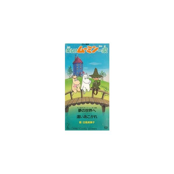 楽しいムーミン一家 夢の世界へ /白鳥英美子 中古アニメCDシングル