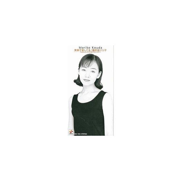 國府田マリ子　笑顔で愛してる　中古声優CDシングル
