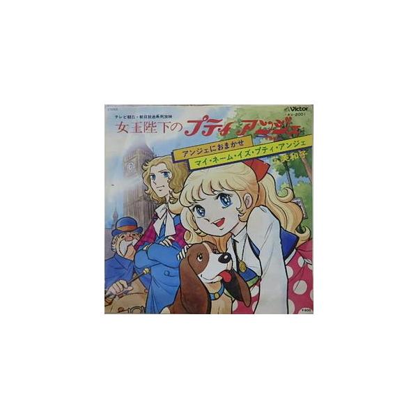 女王陛下のプティアンジェ アンジェにおまかせ /広美和子（中古アニメEPレコード）