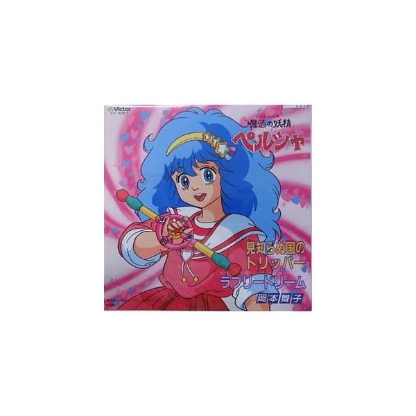 魔法の妖精ペルシャ 見知らぬ国のトリッパー /岡本舞子（中古アニメEP