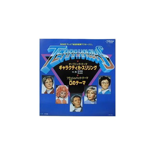 地球防衛軍テラホークス ギャラクティカ・スリリング（中古特撮EPレコード）