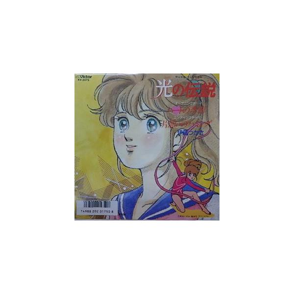 光の伝説 ハートの季節 /伊藤つかさ（中古アニメEPレコード）