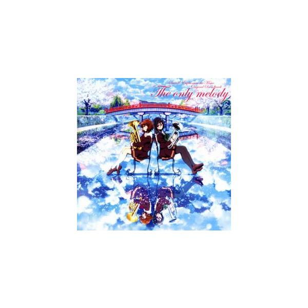 劇場版 響け!ユーフォニアム〜届けたいメロディ〜 オリジナルサウンド