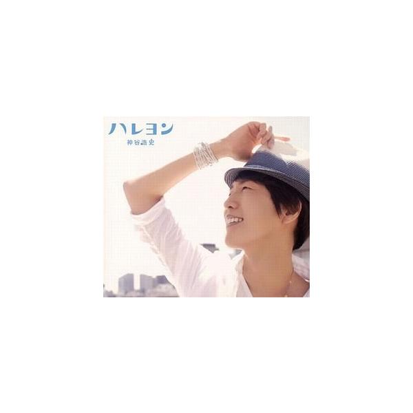 神谷浩史 / ハレヨン 初回 中古声優系CD