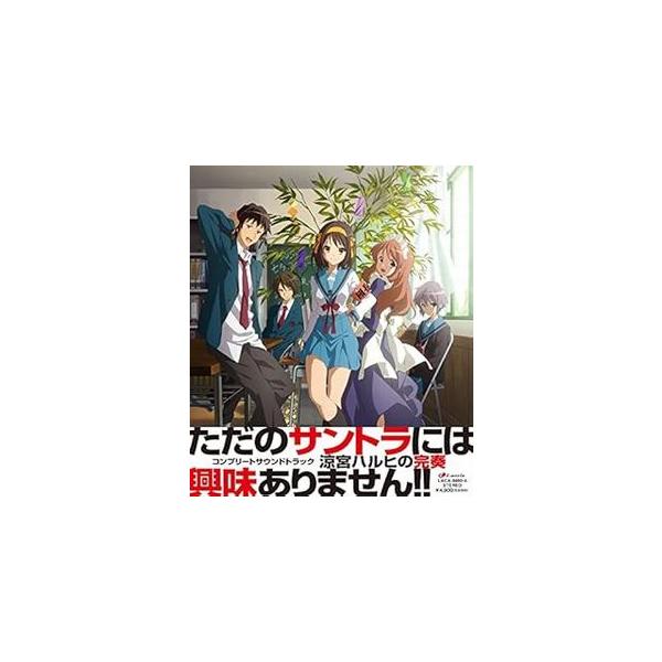 涼宮ハルヒの完奏~コンプリートサウンドトラック~ 中古アニメCD : 音吉 
