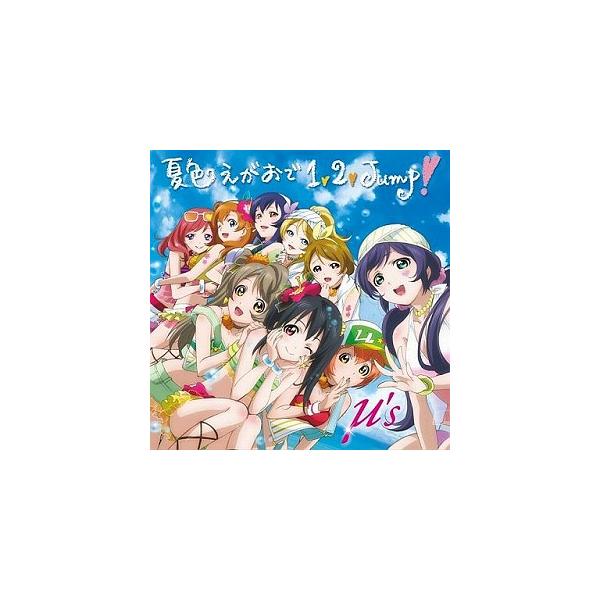ラブライブ！ / 夏色えがおで1 、2 、Jump! (CD+DVD) μ’s 中古アニメCD