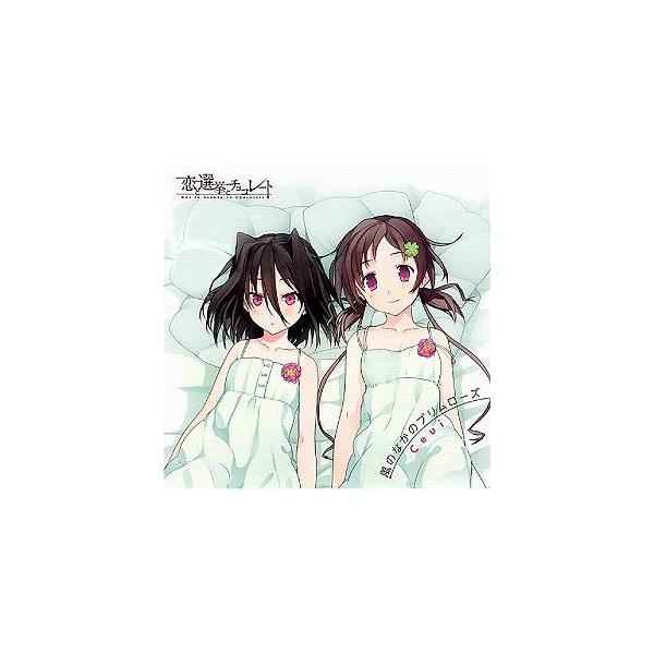 恋と選挙とチョコレート ED曲 /風のなかのプリムローズ Ceui 中古アニメCD