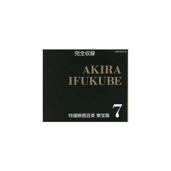 完全収録 伊福部昭 特撮映画音楽 東宝篇7 中古特撮CD : 音吉プレミアム 