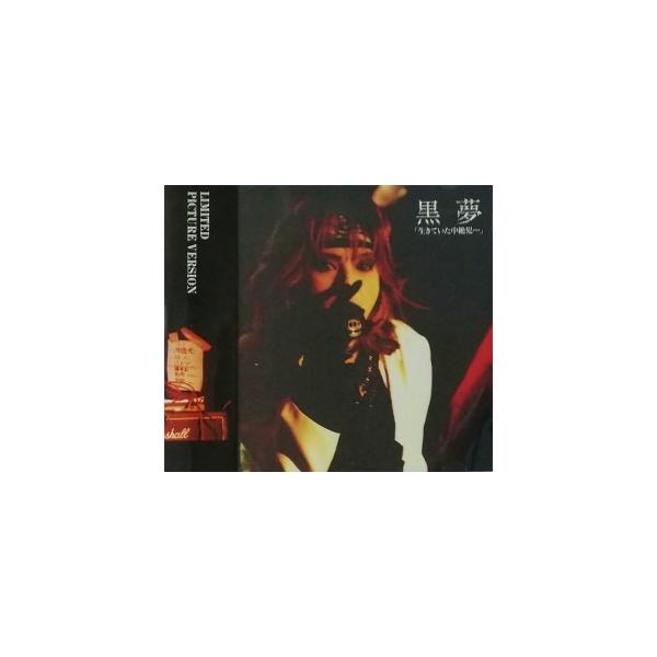 黒夢 / 生きていた中絶児・・・ ピクチャー盤 中古邦楽CD : 音吉