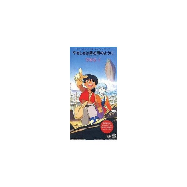 グリーンレジェンド乱 / やさしさは降る雨のように（中古アニメCDシングル）