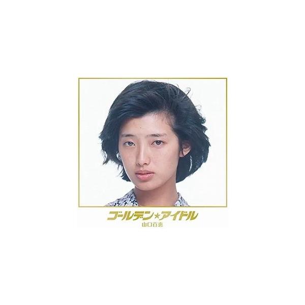 山口百恵 / ゴールデン☆アイドル 中古アイドルCD : 音吉プレミアム