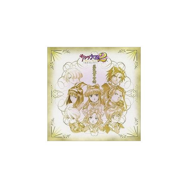 サクラ大戦2〜君、死にたもうことなかれ〜オリジナル・サウンドトラック 蒸気蓄音館 中古ゲーム音楽CD