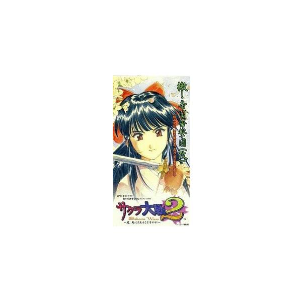 サクラ大戦2/檄！帝国華撃団（改）（中古アニメCDS） : 音吉