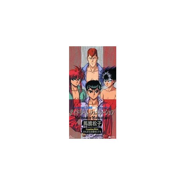 幽遊白書 デイドリームジェネレーション /馬渡松子（中古アニメ