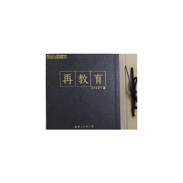 cali≠gari / 再教育 右 左 中古邦楽CD : 音吉プレミアム - 通販