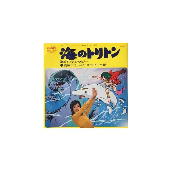海のトリトン 海のトリトン / 海のファンタジー 須藤リカ・南こうせつとかぐや姫 （中古アニメEPレコード）