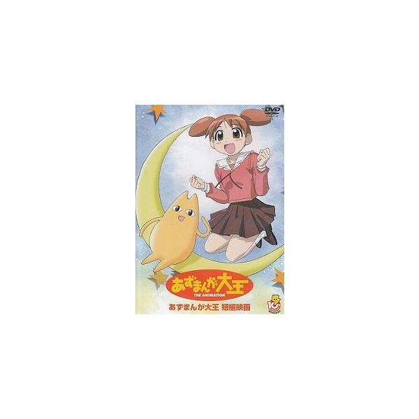 あずまんが大王 短編映画 中古アニメDVD : 音吉プレミアム - 通販
